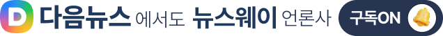 다음 뉴스웨이 언론사 구독