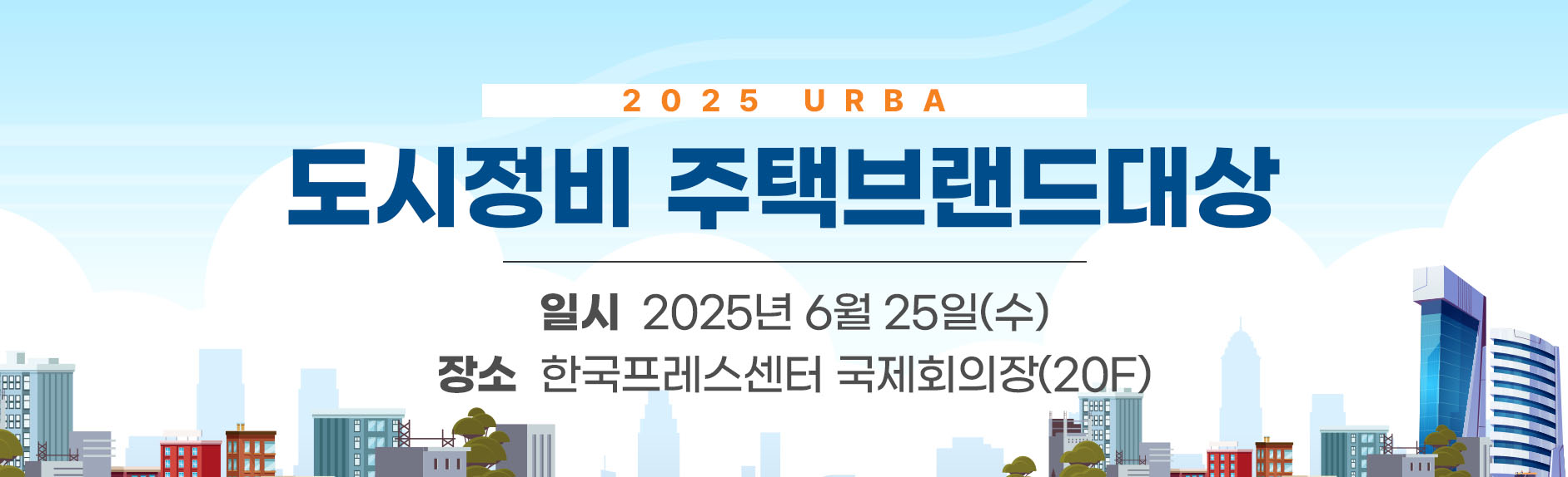 도시정비 주택브랜드대상