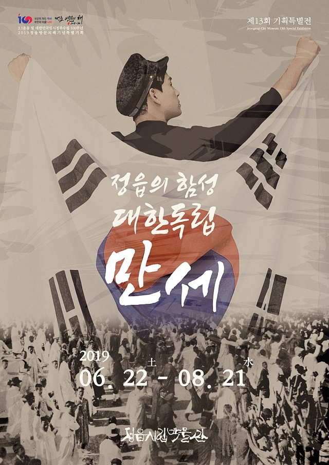 정읍시립박물관 ,제13회 기획특별전‘정읍의 함성, 대한독립 만세’ 전시