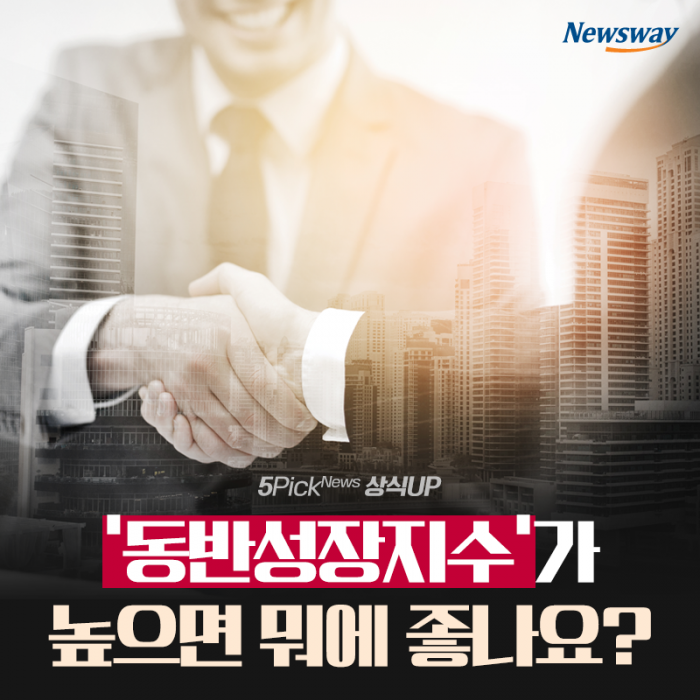 ‘동반성장지수’가 높으면 뭐에 좋나요? 기사의 사진
