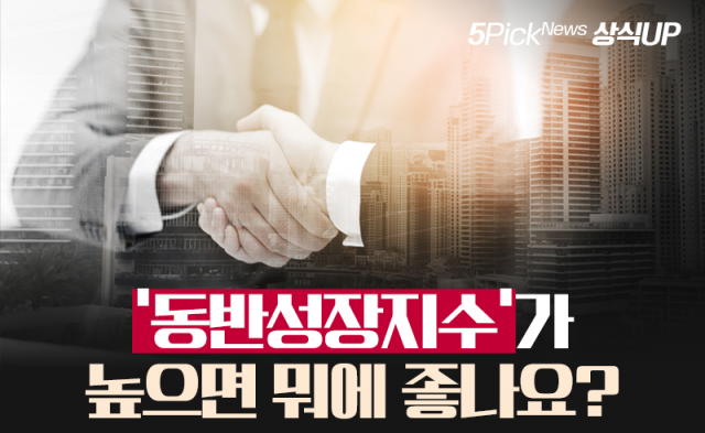 ‘동반성장지수’가 높으면 뭐에 좋나요?