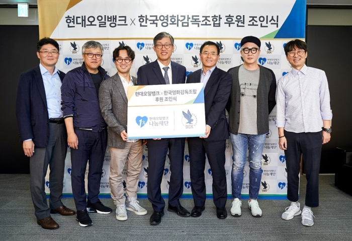 (오른쪽부터) 장항준 한국영화감독조합 감독, 강형철 감독, 강달호 현대오일뱅크 대표, 남익현 현대오일뱅크1%나눔재단 이사장, 민규동 감독, 최동훈 감독, 이용대 현대오일뱅크 상무. 사진=현대오일뱅크 제공