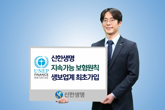 신한생명은 UN환경계획 금융이니셔티브(UNEP FI)가 선포한 ‘지속가능보험원칙(Principles for Sustainable Insurance)’에 가입했다. 사진=신한생명