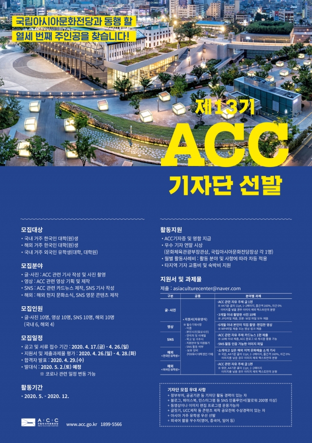 국립아시아문화전당, ‘제13기 ACC 대학생 기자단’ 모집