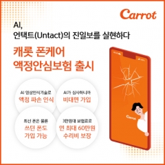 캐롯손해보험은 인공지능(AI) 기술을 활용해 비대면 가입이 가능한 ‘캐롯 폰케어 액정안심보험’을 판매한다. 사진=캐롯손해보험