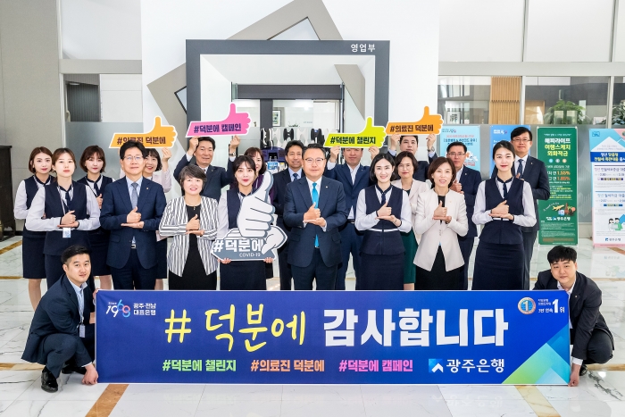 광주은행,  ‘덕분에 챌린지’ 응원 캠페인 동참 따뜻한 관심 유도 기사의 사진