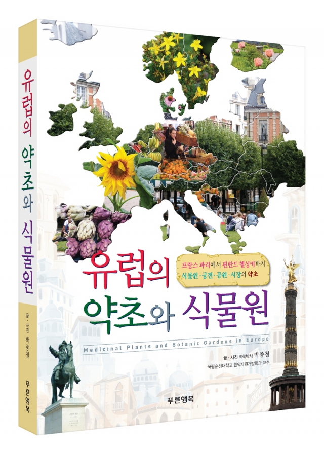 순천대 한약자원개발학과 박종철 교수, ‘유럽의 약초와 식물원’ 발간