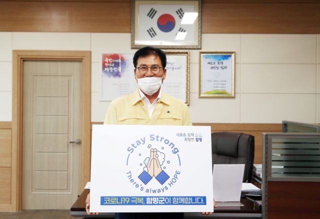 이상익 함평군수 “강하게 버티자(Stay Strong)” 캠페인 동참