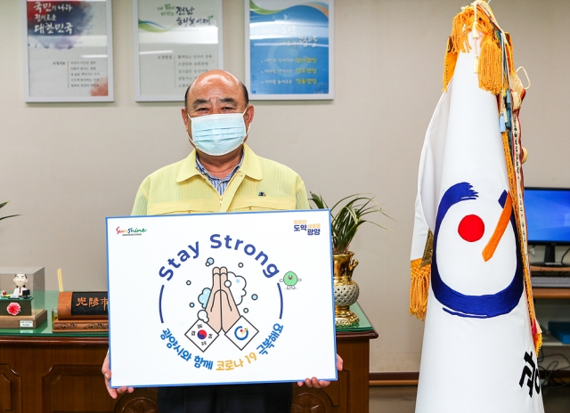 정현복 광양시장, 코로나19 극복 ‘스테이 스트롱’ 캠페인 동참