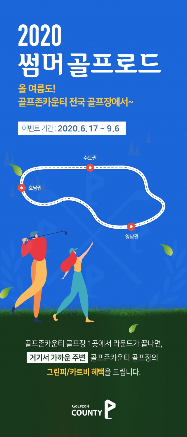 골프존카운티, 전국 14개 골프장 그린피 최대 절반 깎아준다