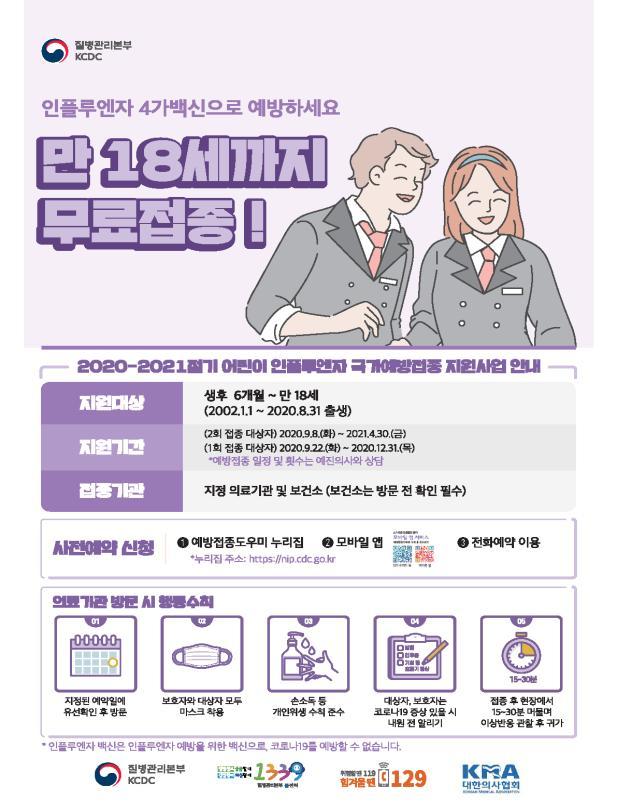 내일(8일)부터 인플루엔자 백신 무료 예방접종 시작. 사진=질병관리본부