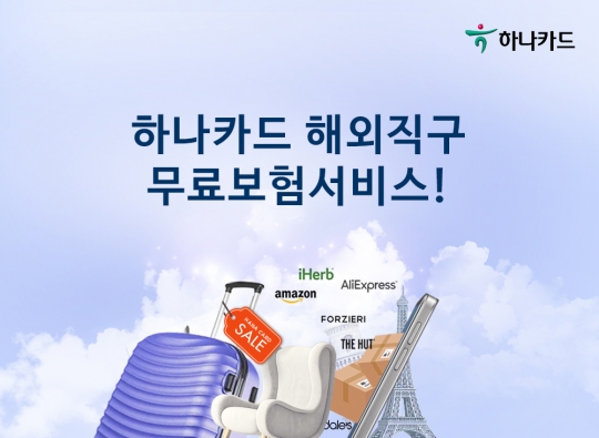 하나카드는 현대해상과 손잡고 카드업계 최초로 해외 직구(직접 구매) 무료 보험 서비스를 제공한다. 사진=하나카드