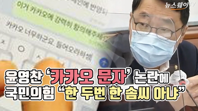 윤영찬 ‘카카오 문자’ 논란에 국민의힘 “한 두번 한 솜씨 아냐”