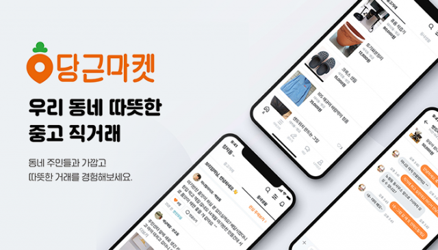 “불황엔 중고가 인기”···당근마켓 폭풍 성장에 이커머스 ‘긴장’