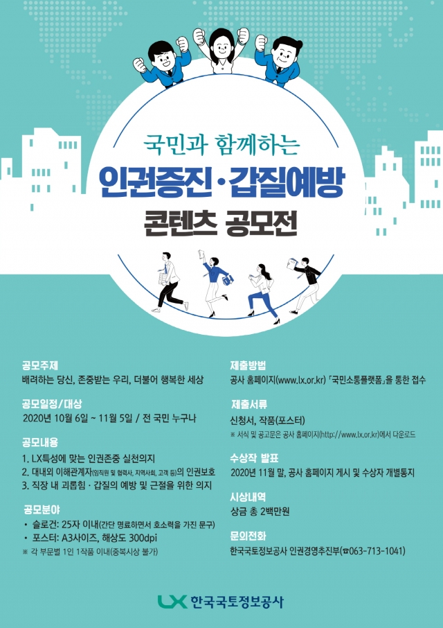 한국국토정보공사(LX), 인권증진·갑질예방 콘텐츠 공모전