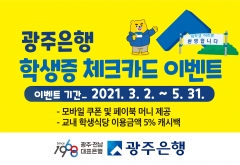 광주은행 KJ카드, 2021년 상반기 학생증 체크카드 이벤트 기사의 사진