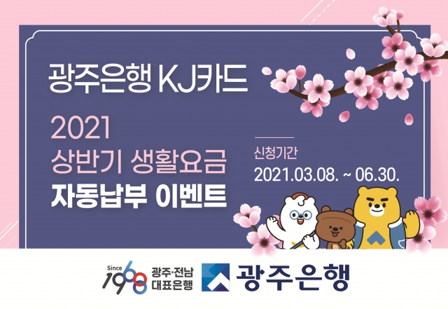 광주은행 KJ카드, “생활요금 자동납부하고 캐시백 혜택 받으세요!”