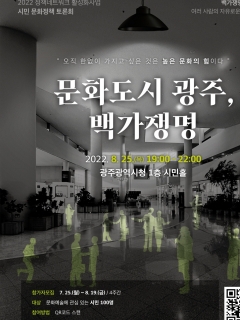 광주문화재단, 25일 '문화도시 광주, 백가쟁명' 토론회 개최