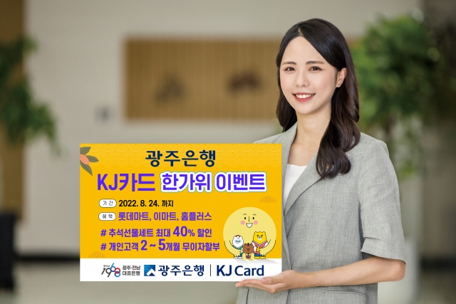 광주은행 KJ카드, '풍성한 한가위 이벤트' 실시