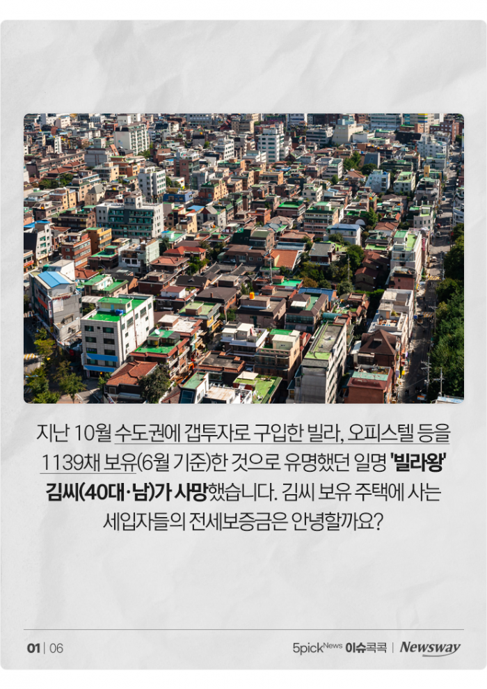 빌라왕 사망···전세보증금 증발 우려에 세입자 '발동동' 기사의 사진
