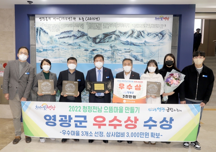 영광군, 청정전남 으뜸마을 만들기 우수기관 선정 기사의 사진