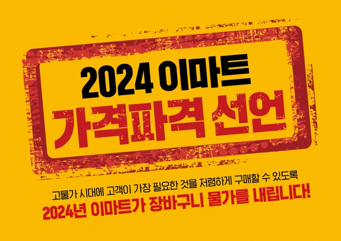 이마트가 2024년 연중 초저가 정책을 펼친다. 사진=이마트 제공