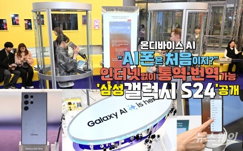 '갤럭시 S24' 온디바이스 AI '실시간 통화 통역'