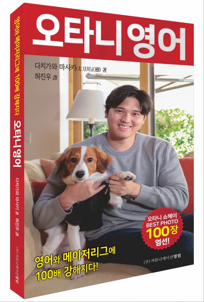  '오타니 영어'