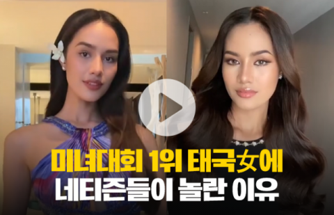 미녀대회 1위 태국女에 네티즌들이 놀란 이유