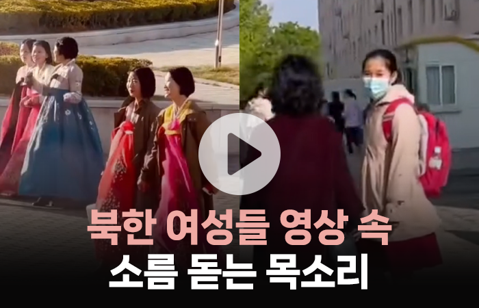 북한 여성들 영상 속 '소름 돋는 목소리'의 정체는? 기사의 사진
