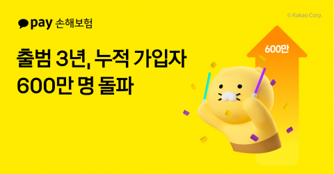 카카오페이손보, 누적 가입자 600만 명 넘었다